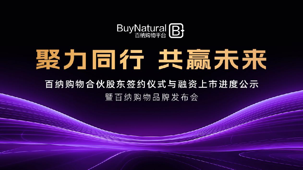 百纳购物平台启航新篇章：有限合伙股东签约仪式暨品牌发布会圆满成功